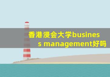 香港浸会大学business management好吗